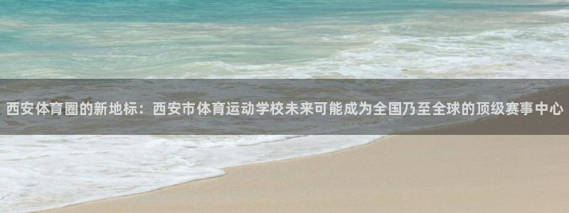 J9官网下载招商电话是多少啊:西安体育圈的新地标:西安市体育