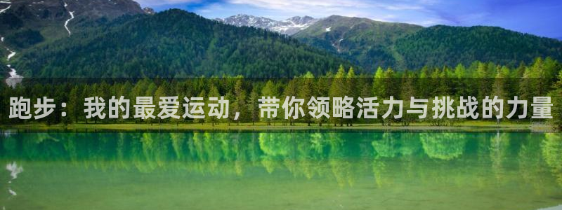 J9官网下载平台APP:跑步:我的最爱运动,带你领略活力与挑